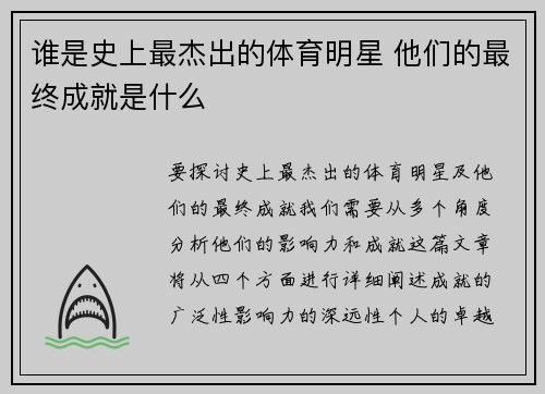 谁是史上最杰出的体育明星 他们的最终成就是什么