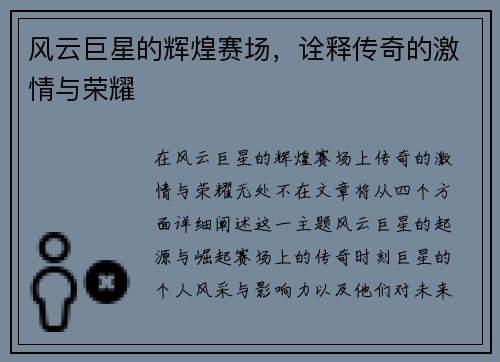 风云巨星的辉煌赛场，诠释传奇的激情与荣耀