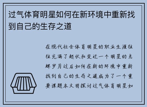过气体育明星如何在新环境中重新找到自己的生存之道