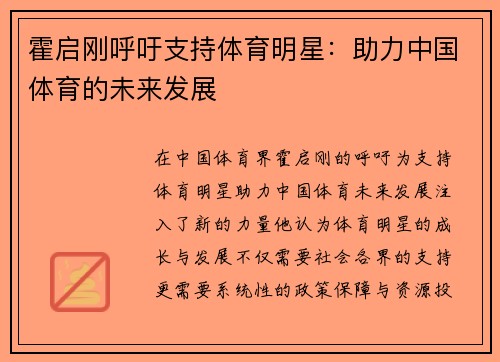 霍启刚呼吁支持体育明星：助力中国体育的未来发展
