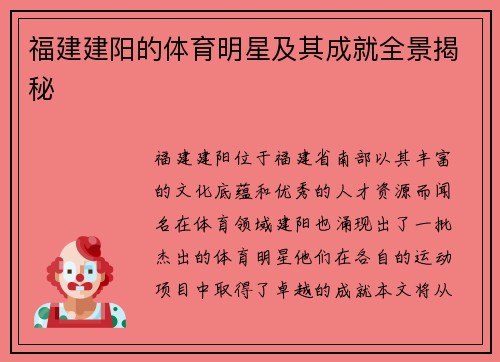 福建建阳的体育明星及其成就全景揭秘