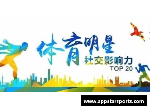 中国体育明星的海外成功故事与影响力探究