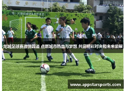 龙城足球赛激情四溢 点燃城市热血与梦想 共迎精彩对决和未来荣耀