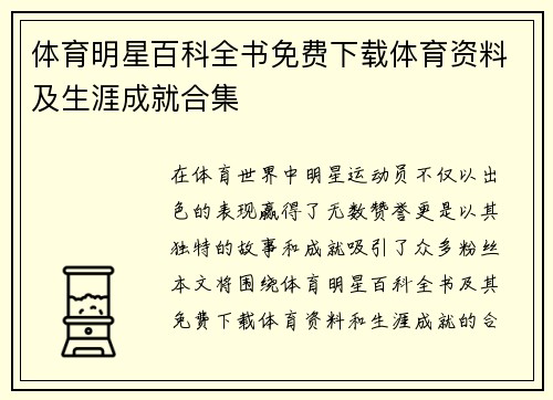 体育明星百科全书免费下载体育资料及生涯成就合集