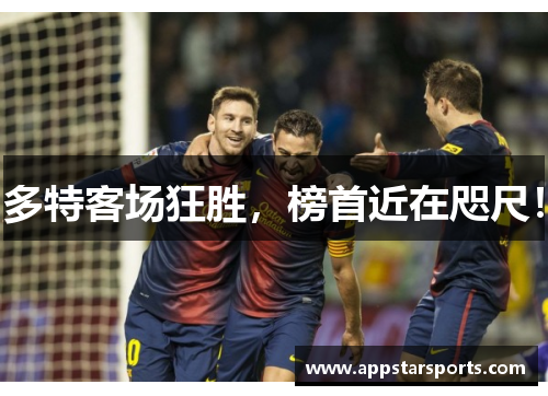 多特客场狂胜，榜首近在咫尺！