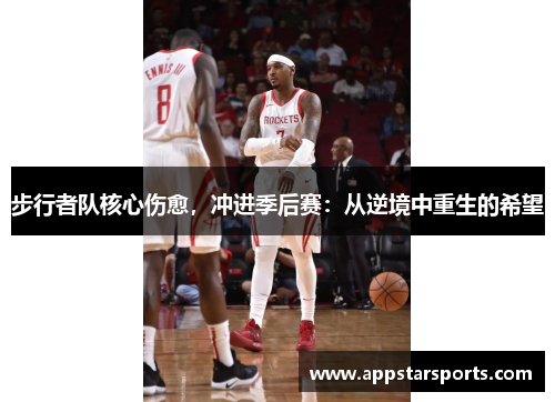步行者队核心伤愈，冲进季后赛：从逆境中重生的希望
