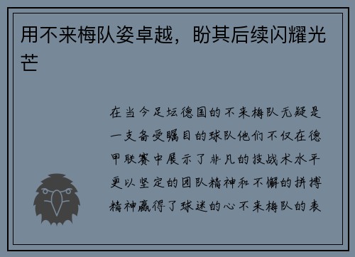用不来梅队姿卓越，盼其后续闪耀光芒