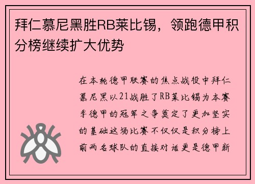 拜仁慕尼黑胜RB莱比锡，领跑德甲积分榜继续扩大优势