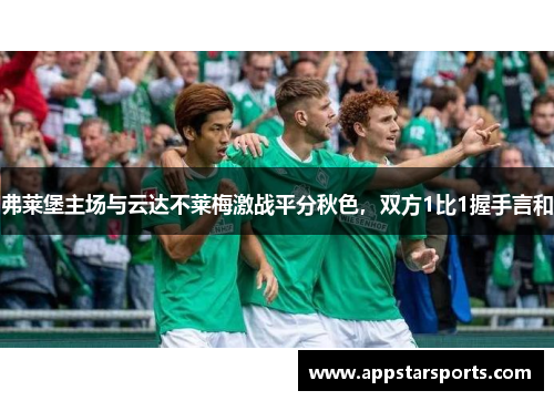 弗莱堡主场与云达不莱梅激战平分秋色，双方1比1握手言和