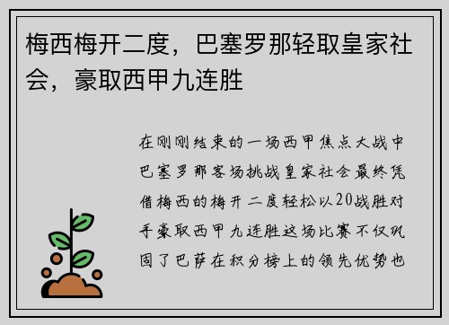梅西梅开二度，巴塞罗那轻取皇家社会，豪取西甲九连胜