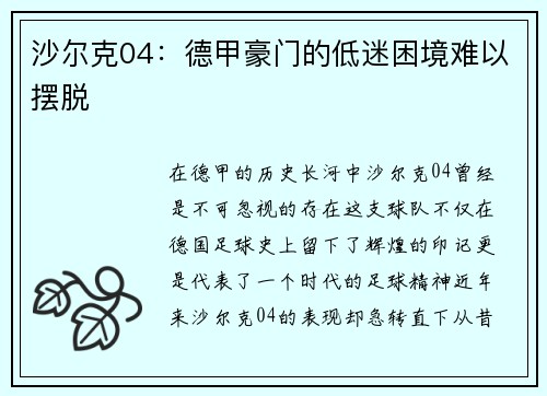沙尔克04：德甲豪门的低迷困境难以摆脱