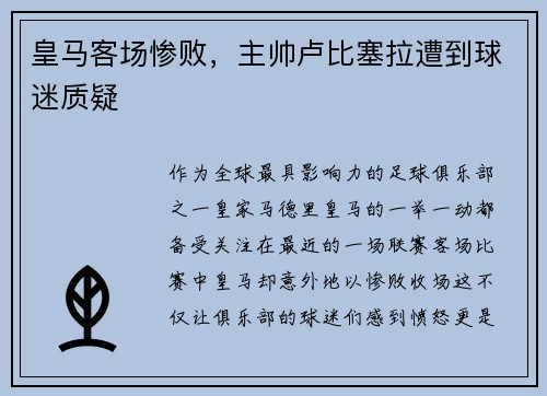 皇马客场惨败，主帅卢比塞拉遭到球迷质疑