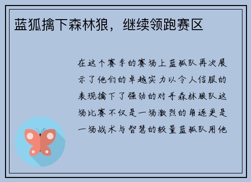 蓝狐擒下森林狼，继续领跑赛区