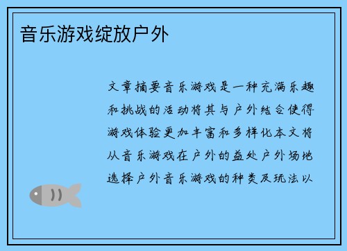 音乐游戏绽放户外 