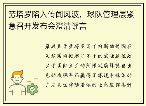 劳塔罗陷入传闻风波，球队管理层紧急召开发布会澄清谣言