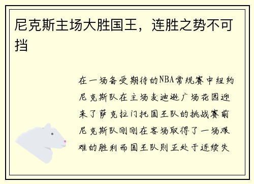 尼克斯主场大胜国王，连胜之势不可挡