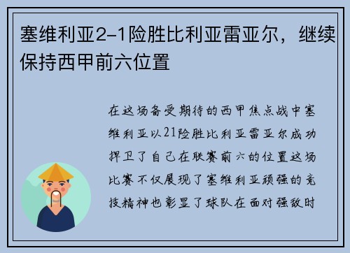塞维利亚2-1险胜比利亚雷亚尔，继续保持西甲前六位置