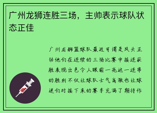 广州龙狮连胜三场，主帅表示球队状态正佳