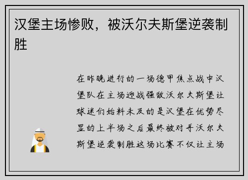 汉堡主场惨败，被沃尔夫斯堡逆袭制胜