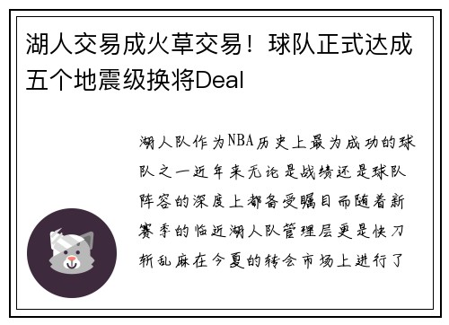 湖人交易成火草交易！球队正式达成五个地震级换将Deal