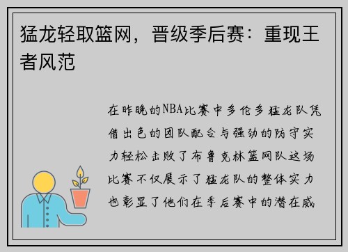 猛龙轻取篮网，晋级季后赛：重现王者风范