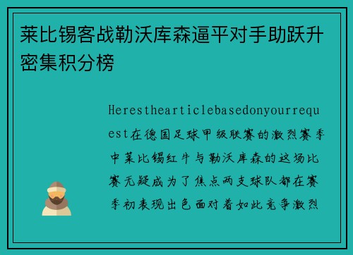 莱比锡客战勒沃库森逼平对手助跃升密集积分榜