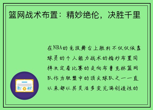 篮网战术布置：精妙绝伦，决胜千里