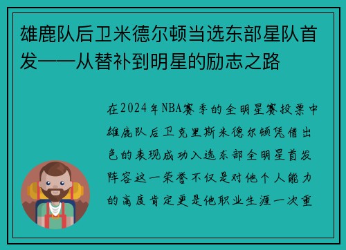 雄鹿队后卫米德尔顿当选东部星队首发——从替补到明星的励志之路