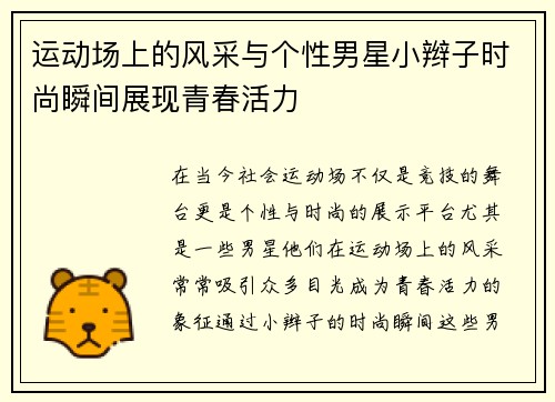 运动场上的风采与个性男星小辫子时尚瞬间展现青春活力