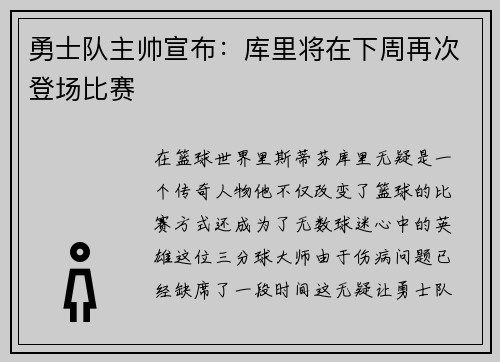 勇士队主帅宣布：库里将在下周再次登场比赛