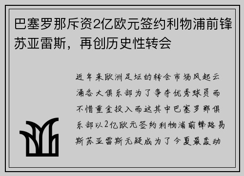 巴塞罗那斥资2亿欧元签约利物浦前锋苏亚雷斯，再创历史性转会