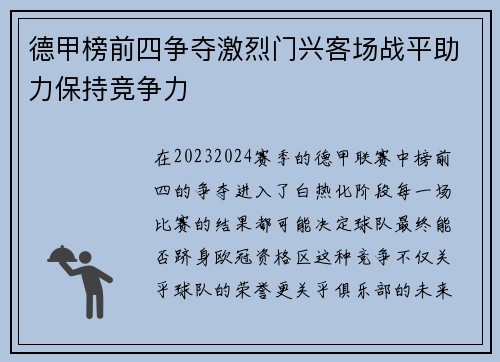 德甲榜前四争夺激烈门兴客场战平助力保持竞争力