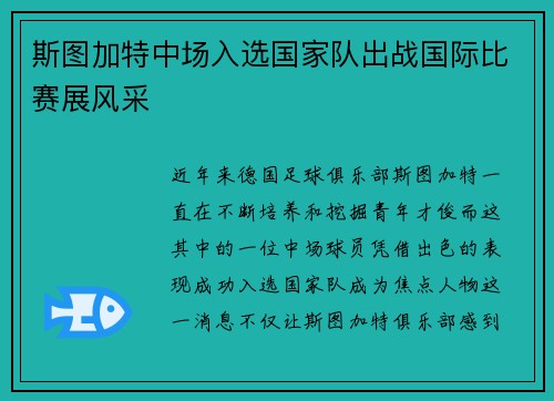 斯图加特中场入选国家队出战国际比赛展风采