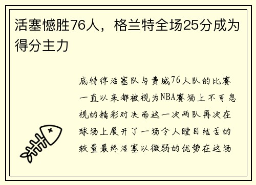 活塞憾胜76人，格兰特全场25分成为得分主力