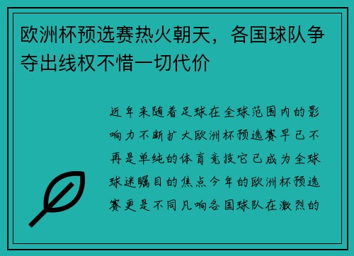 欧洲杯预选赛热火朝天，各国球队争夺出线权不惜一切代价