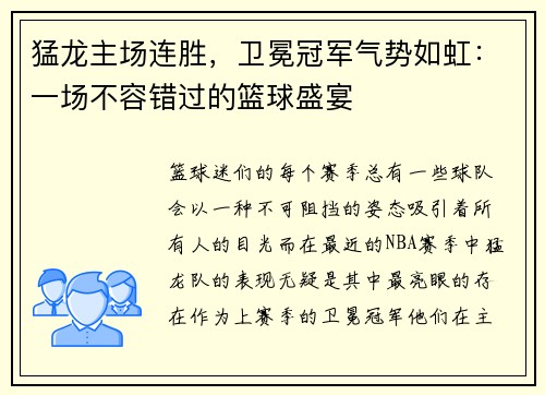 猛龙主场连胜，卫冕冠军气势如虹：一场不容错过的篮球盛宴