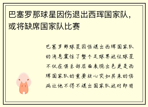 巴塞罗那球星因伤退出西珲国家队，或将缺席国家队比赛