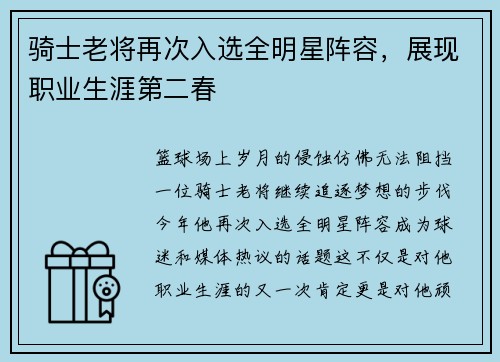 骑士老将再次入选全明星阵容，展现职业生涯第二春