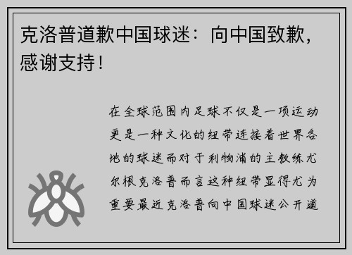 克洛普道歉中国球迷：向中国致歉，感谢支持！