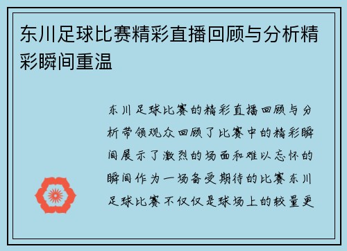 东川足球比赛精彩直播回顾与分析精彩瞬间重温