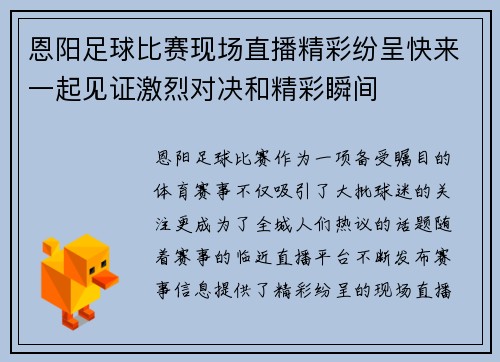 恩阳足球比赛现场直播精彩纷呈快来一起见证激烈对决和精彩瞬间