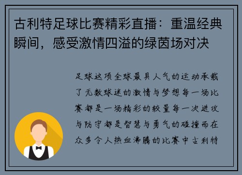 古利特足球比赛精彩直播：重温经典瞬间，感受激情四溢的绿茵场对决