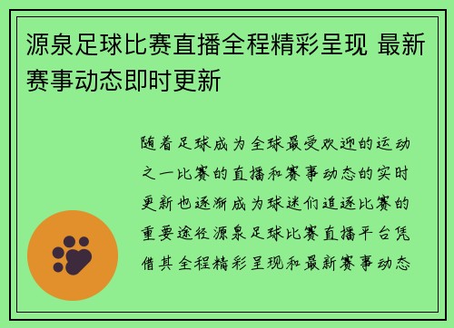 源泉足球比赛直播全程精彩呈现 最新赛事动态即时更新