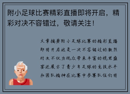附小足球比赛精彩直播即将开启，精彩对决不容错过，敬请关注！